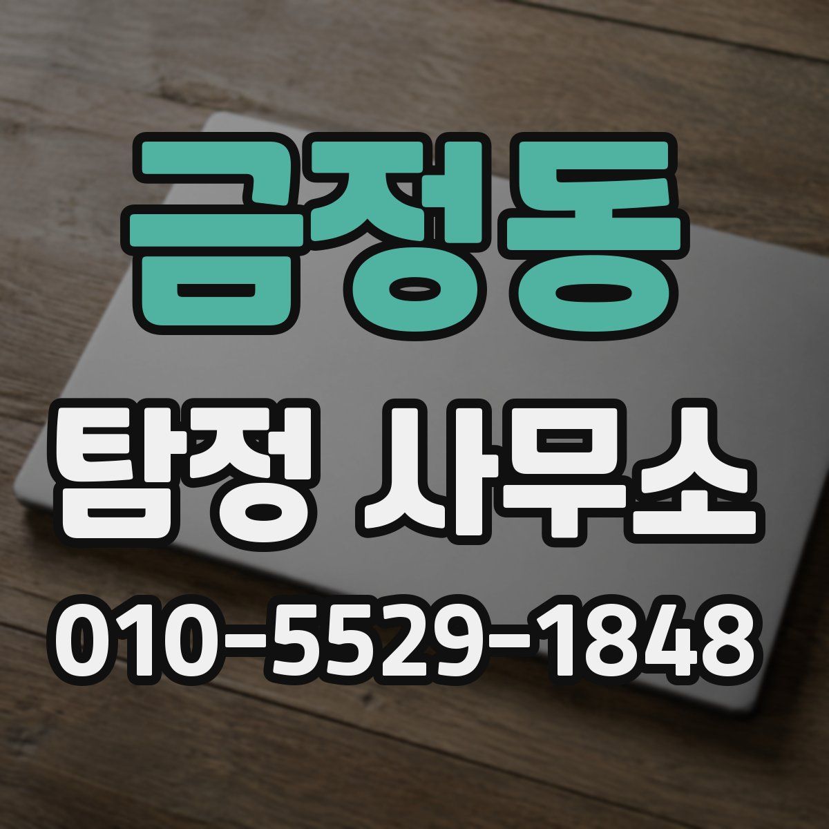 금정동 탐정 사무소