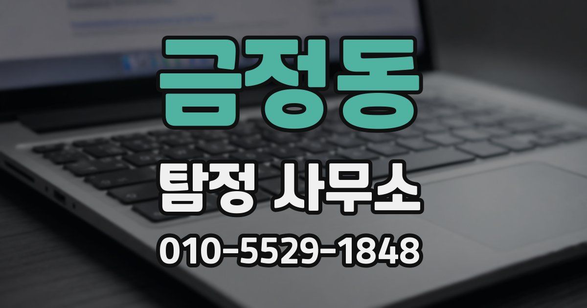 금정동 탐정 사무소