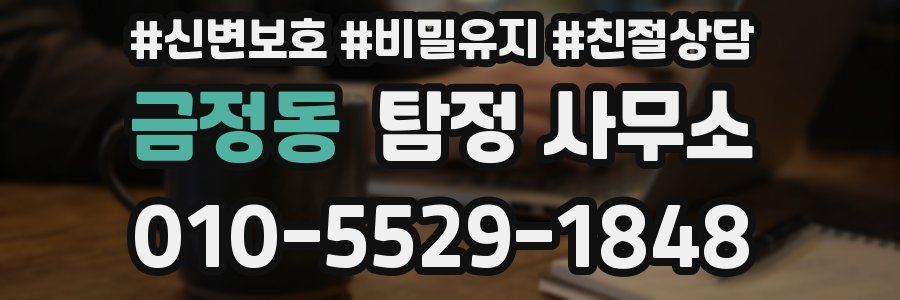 금정동 탐정 사무소
