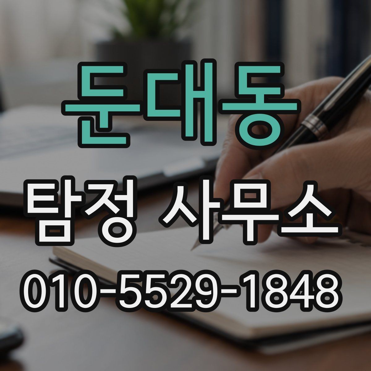 둔대동 탐정 사무소 이용 전에 확인할 실무 정보