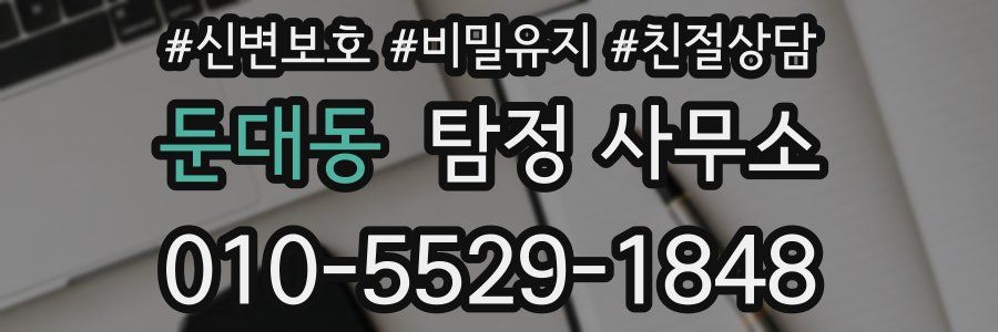 둔대동 탐정 사무소
