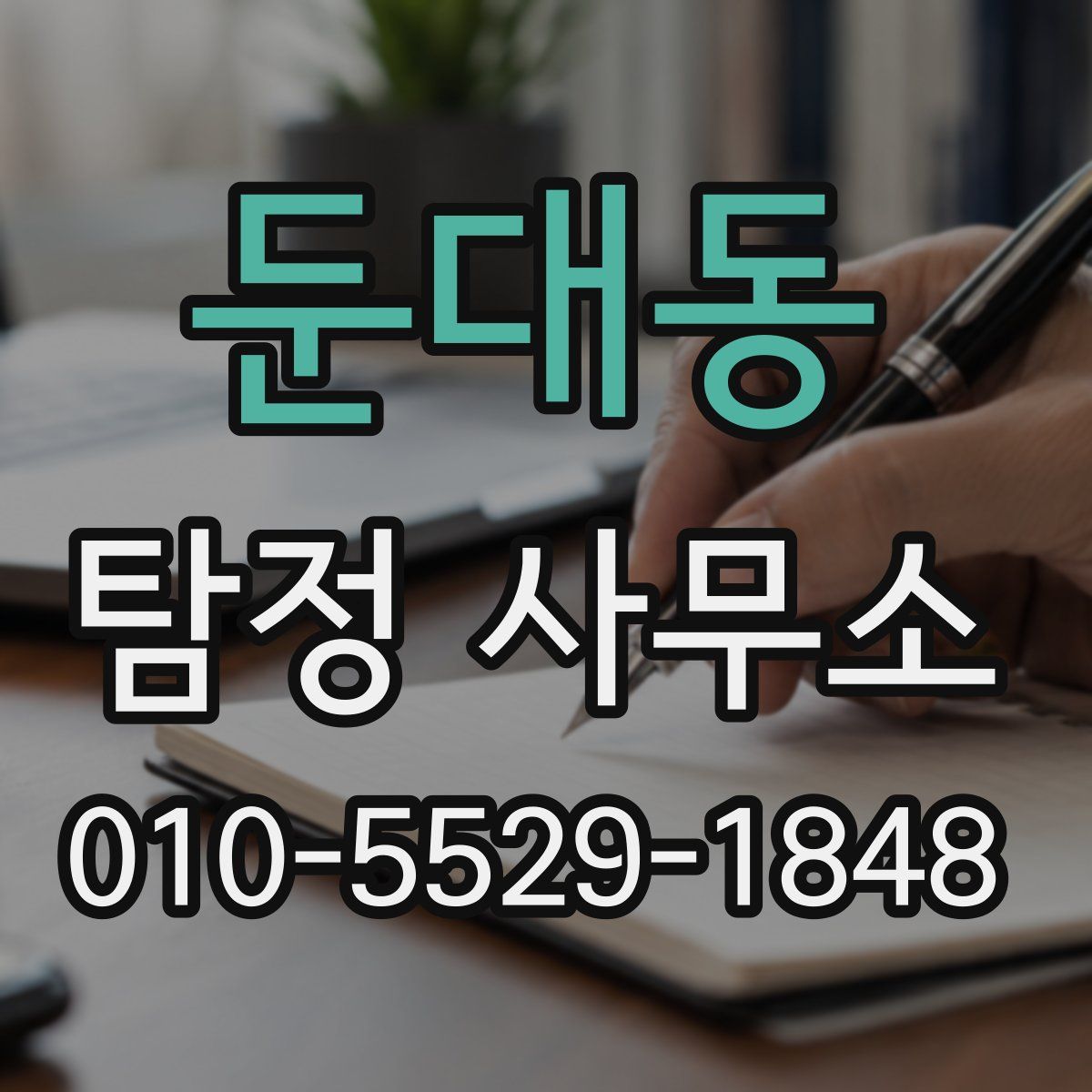 둔대동 탐정 사무소