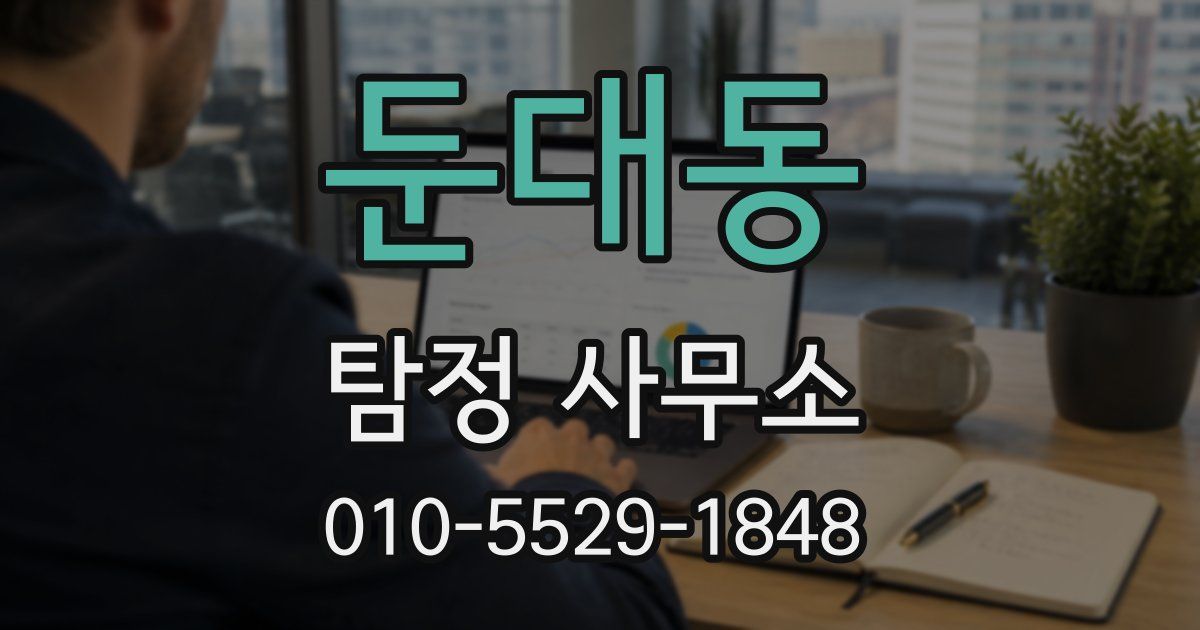 둔대동 탐정 사무소