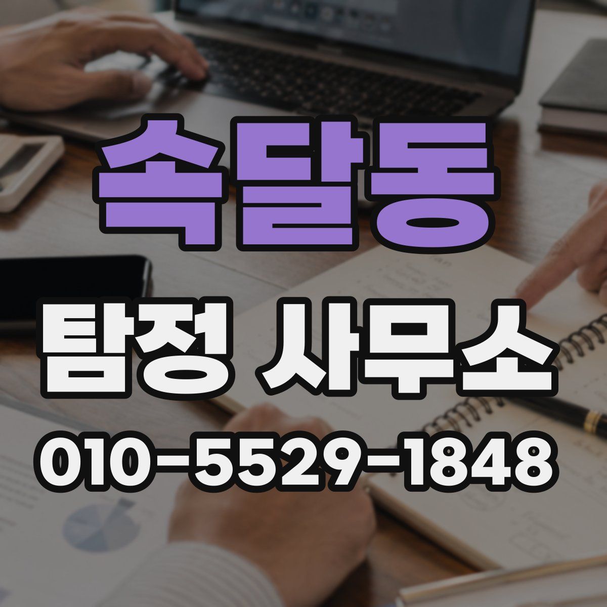 속달동 탐정 사무소