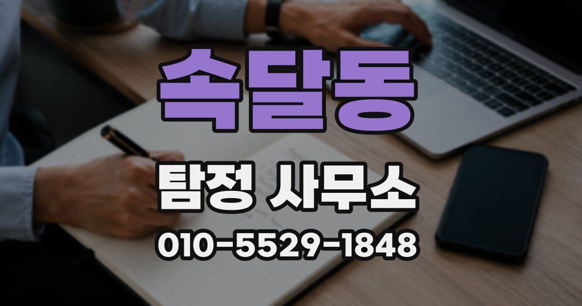 속달동 탐정 사무소