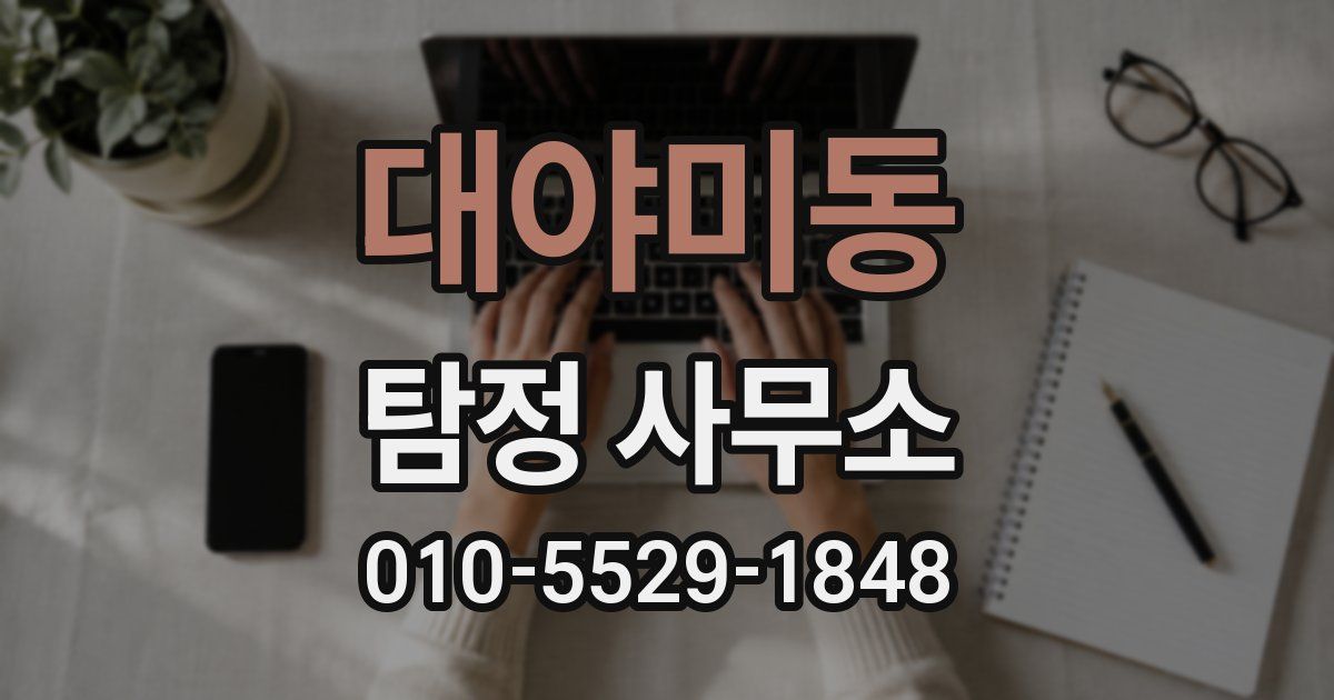 대야미동 탐정 사무소