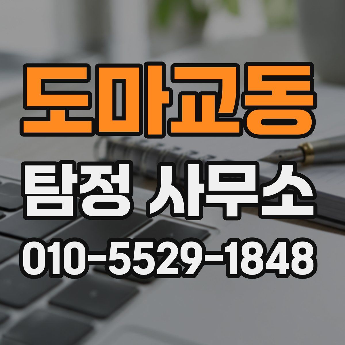 도마교동 탐정 사무소