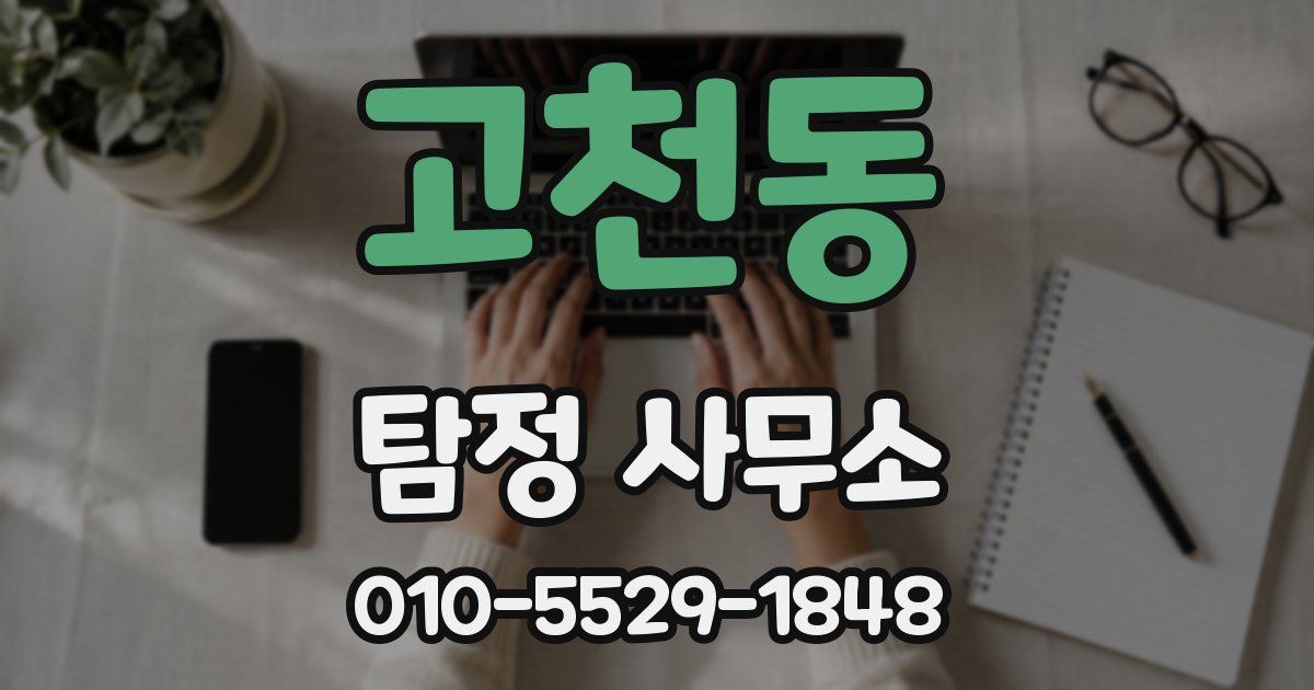 고천동 탐정 사무소