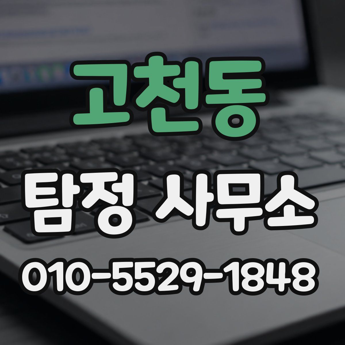 고천동 탐정 사무소