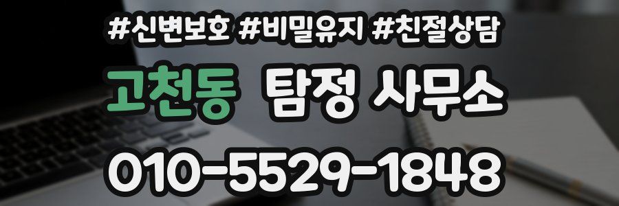 고천동 탐정 사무소