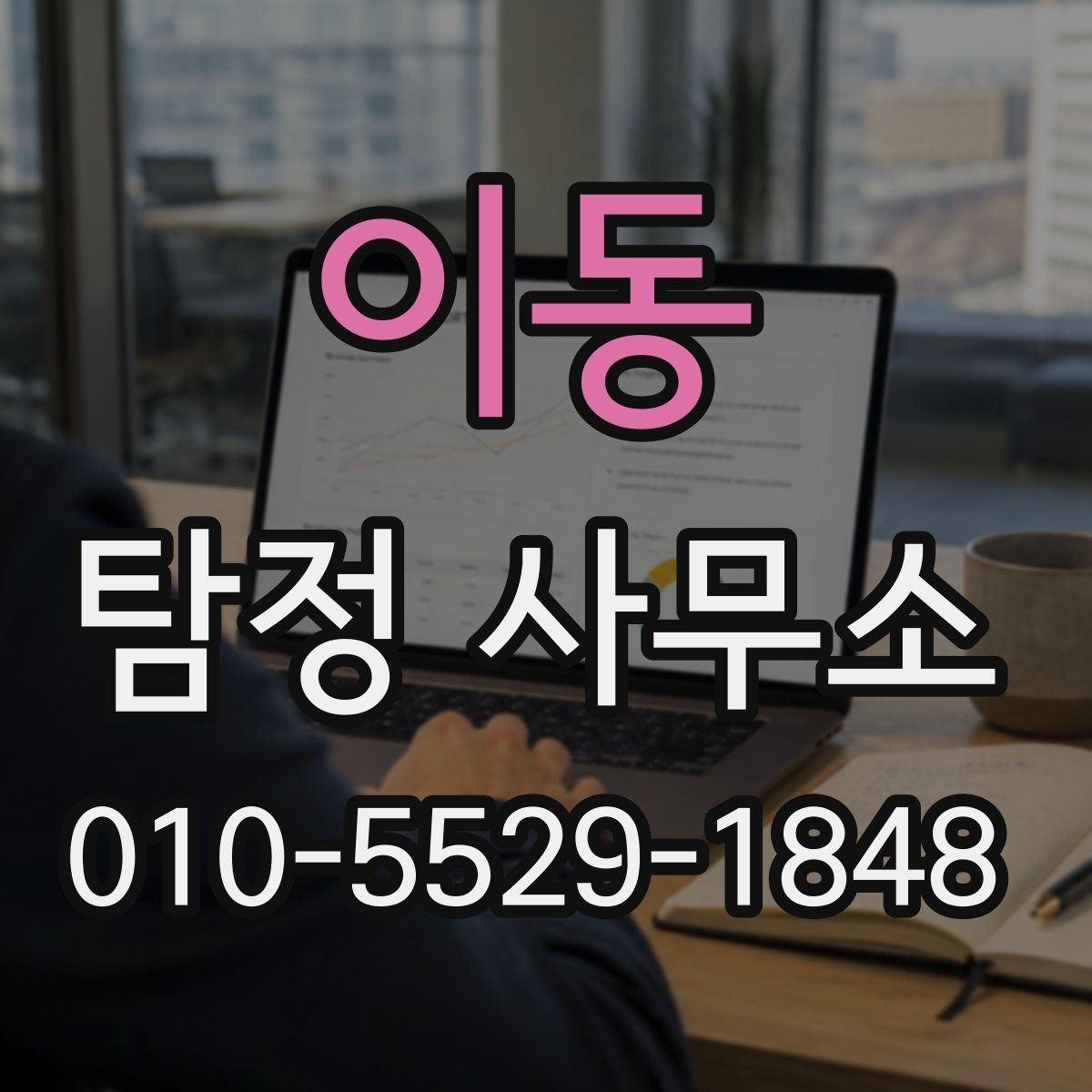이동 탐정 사무소