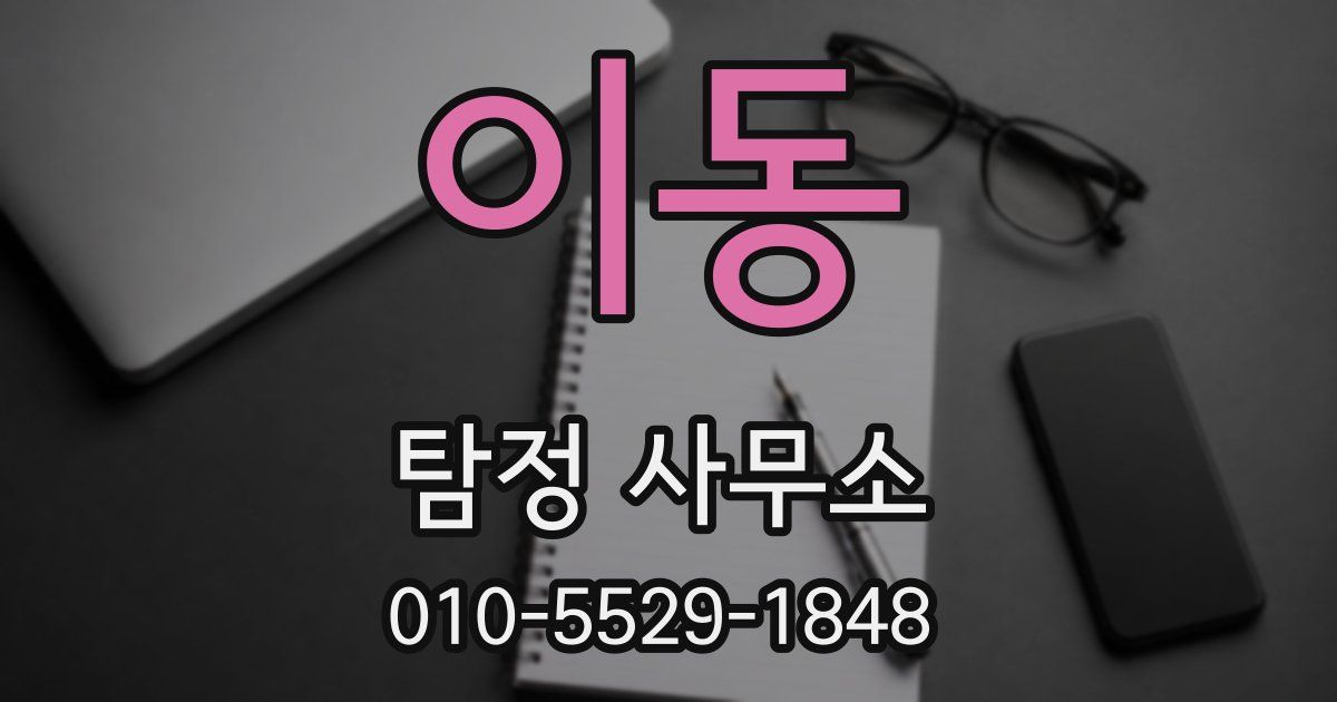 이동 탐정 사무소