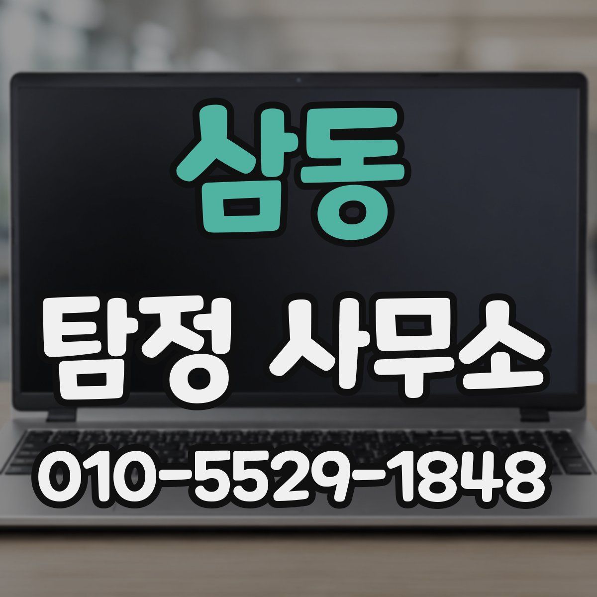 삼동 탐정 사무소