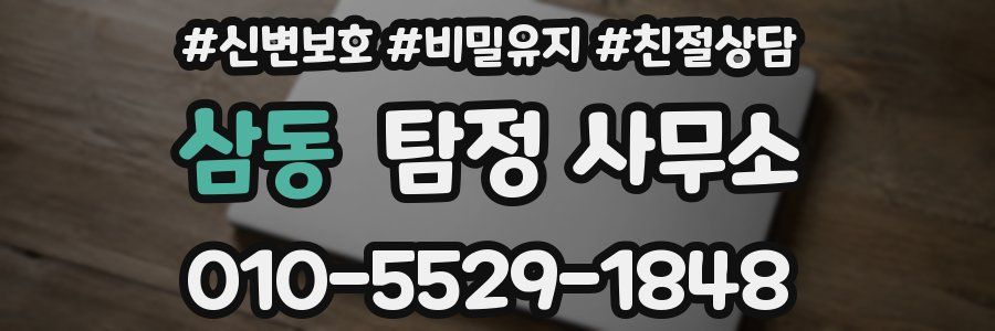 삼동 탐정 사무소