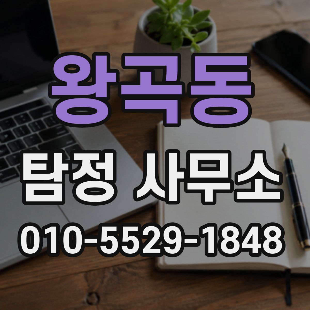 왕곡동 탐정 사무소