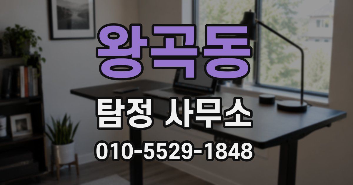 왕곡동 탐정 사무소