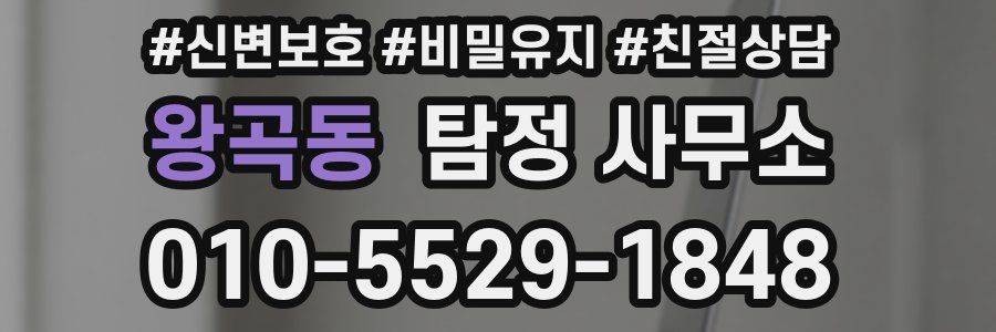 왕곡동 탐정 사무소