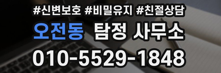 오전동 탐정 사무소