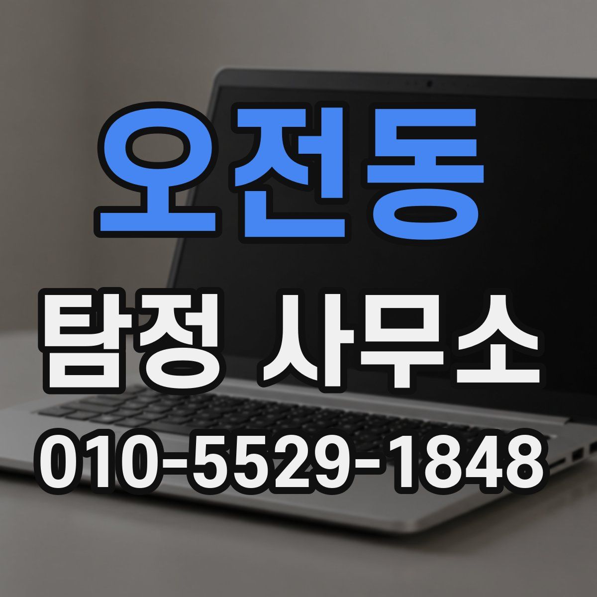 오전동 탐정 사무소
