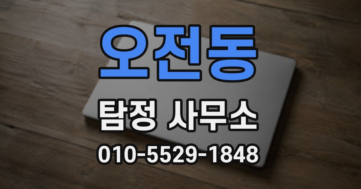 오전동 탐정 사무소