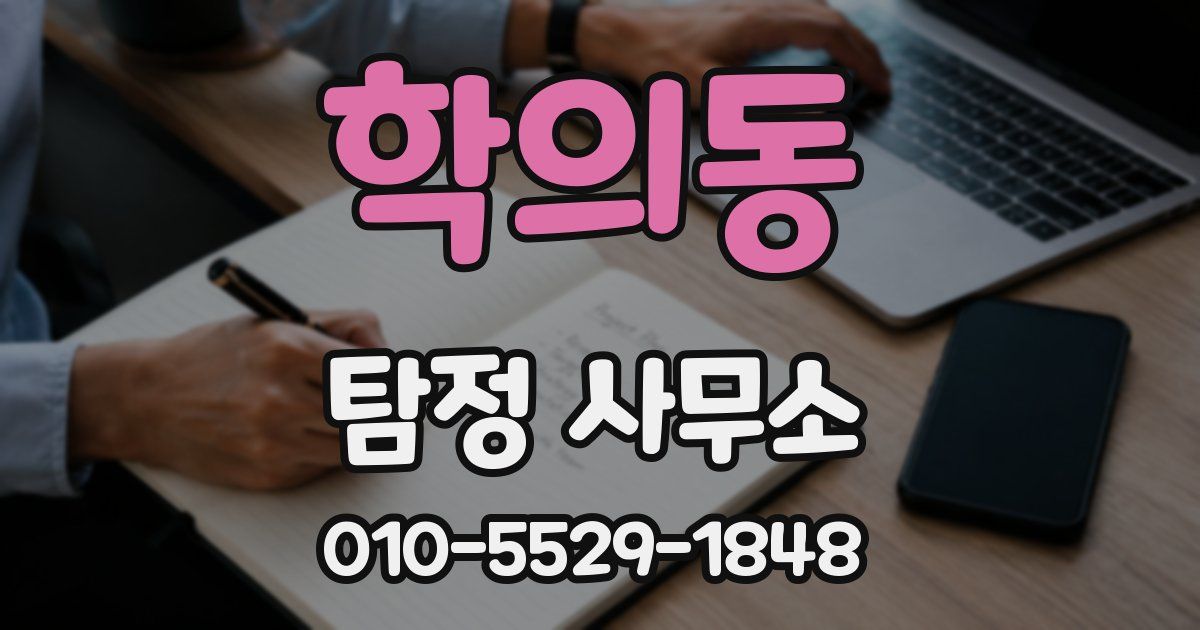 학의동 탐정 사무소