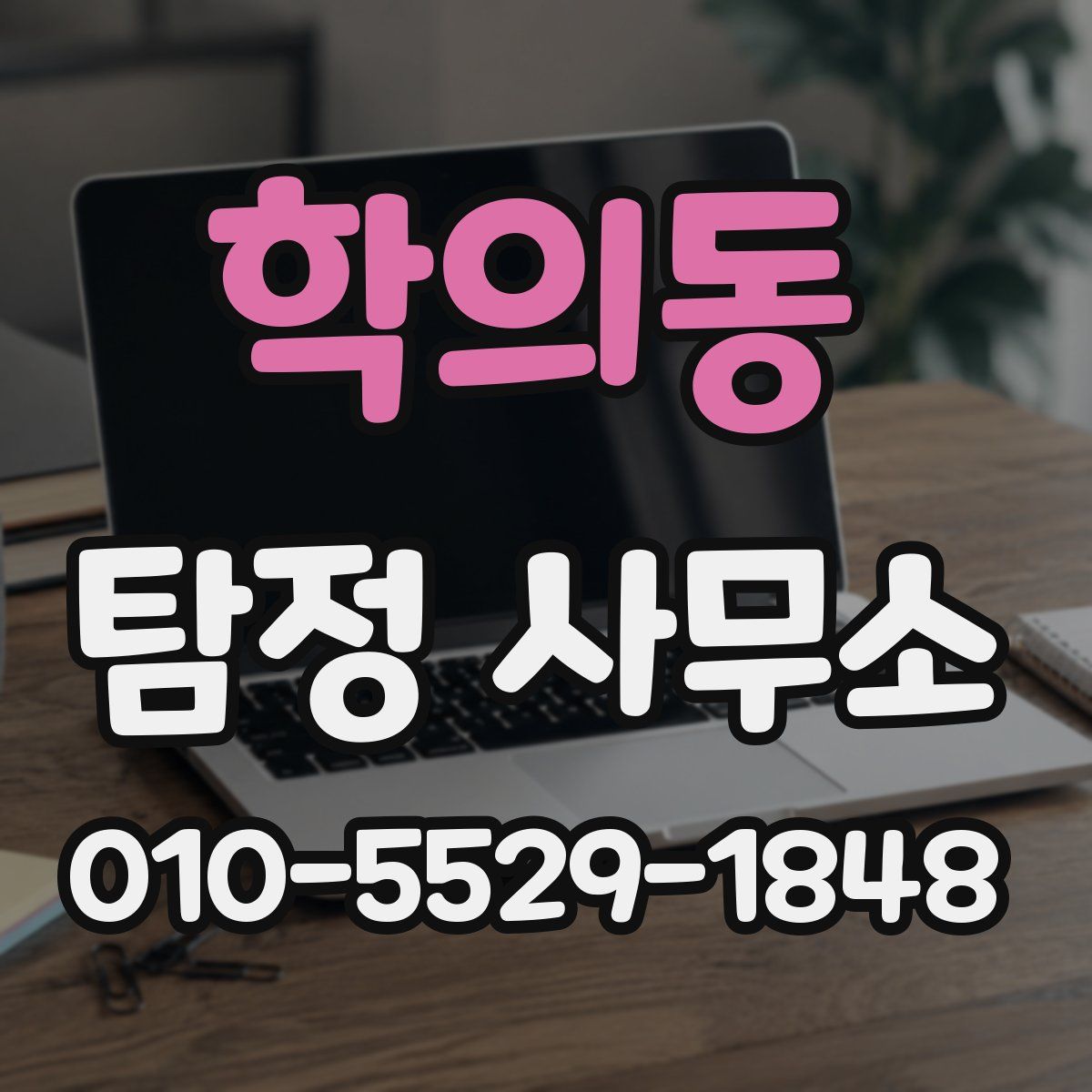 학의동 탐정 사무소