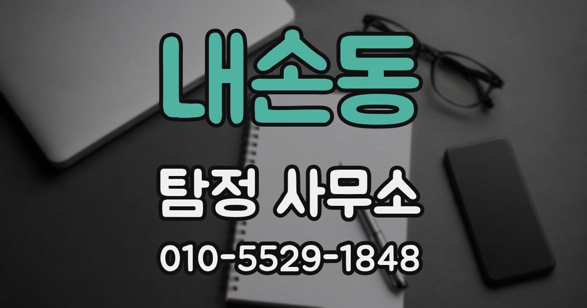 내손동 탐정 사무소
