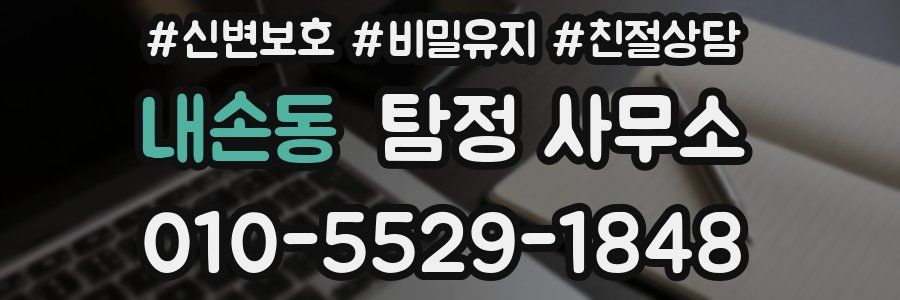 내손동 탐정 사무소