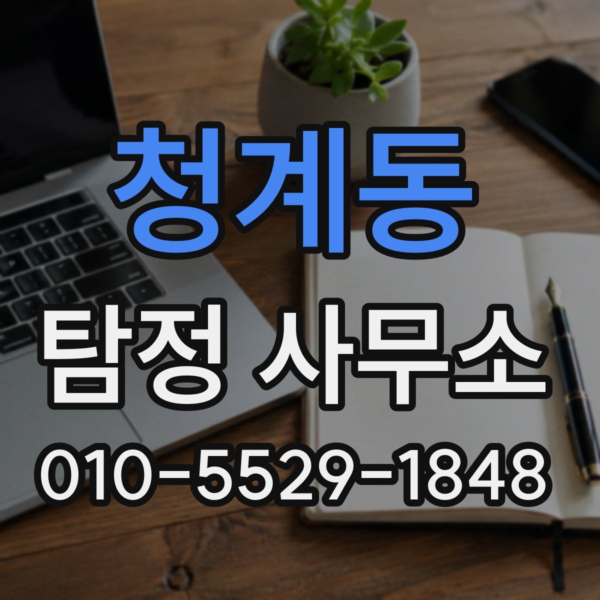 청계동 탐정 사무소