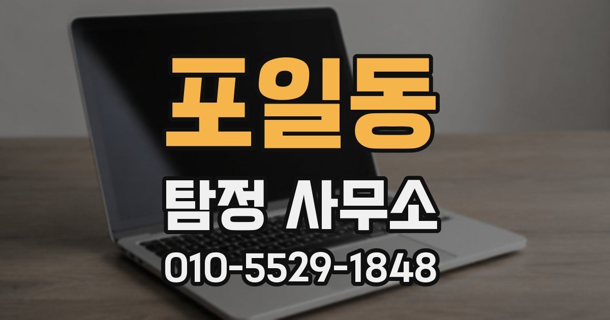 포일동 탐정 사무소