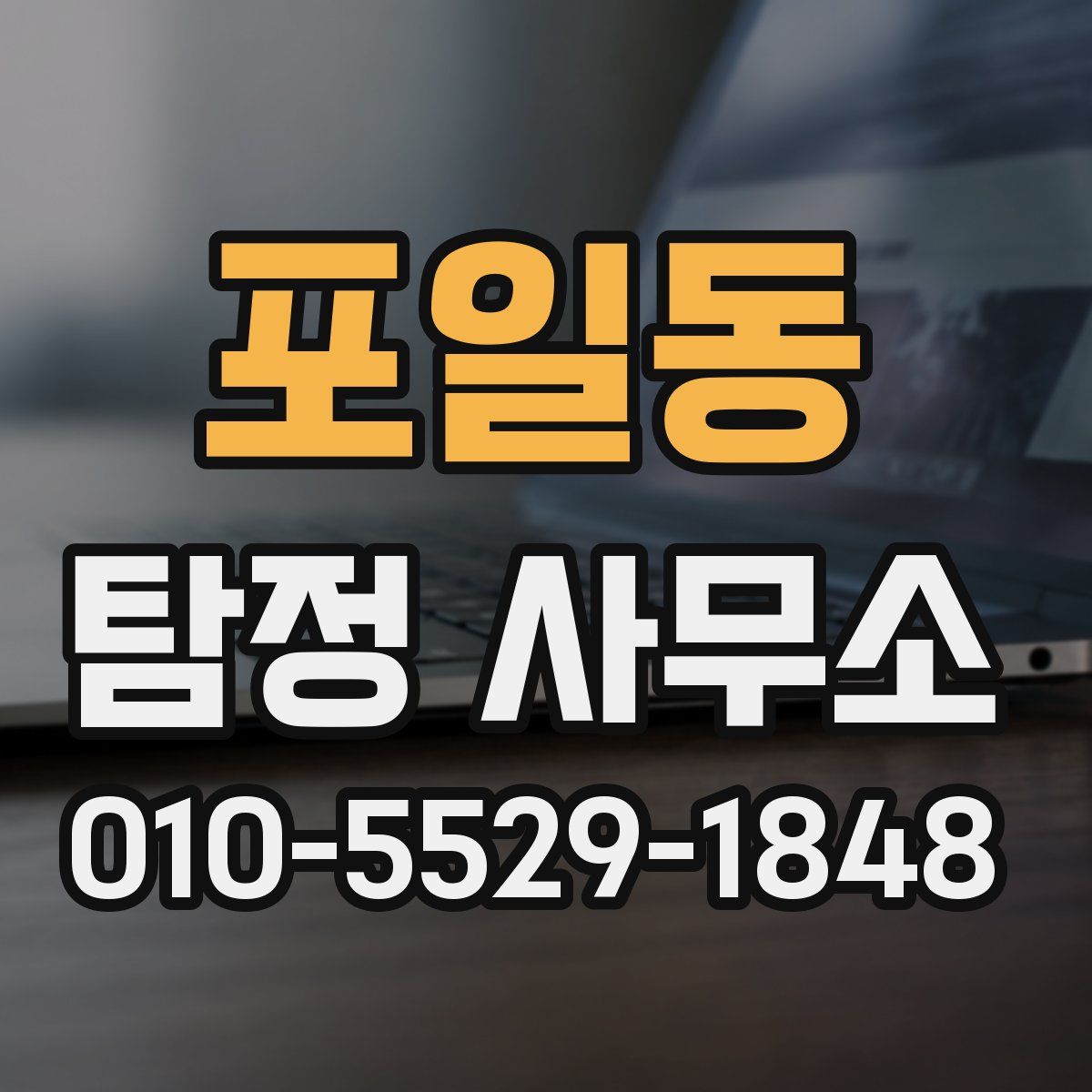 포일동 탐정 사무소