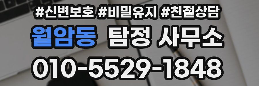 월암동 탐정 사무소