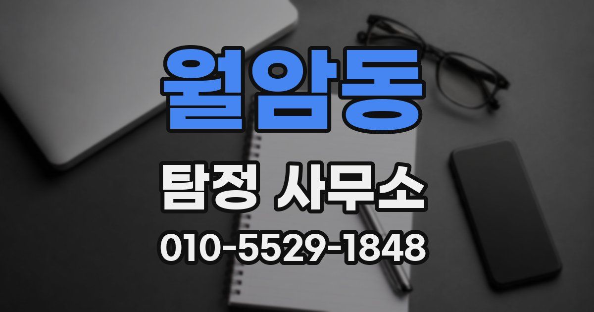 월암동 탐정 사무소