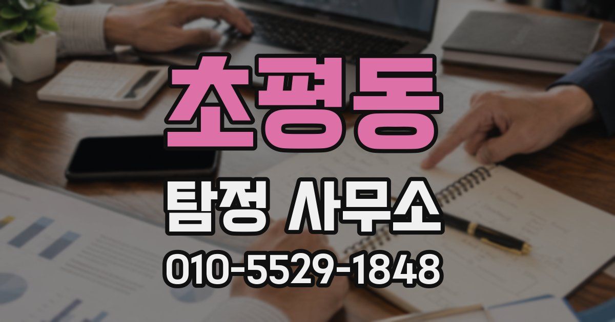 초평동 탐정 사무소