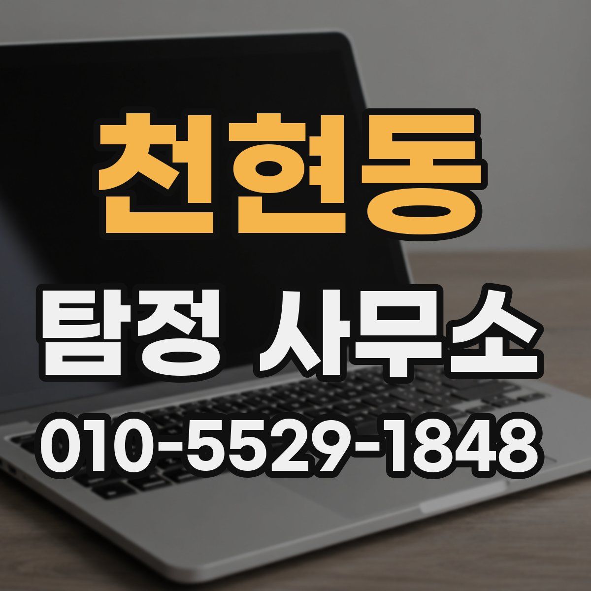 천현동 탐정 사무소