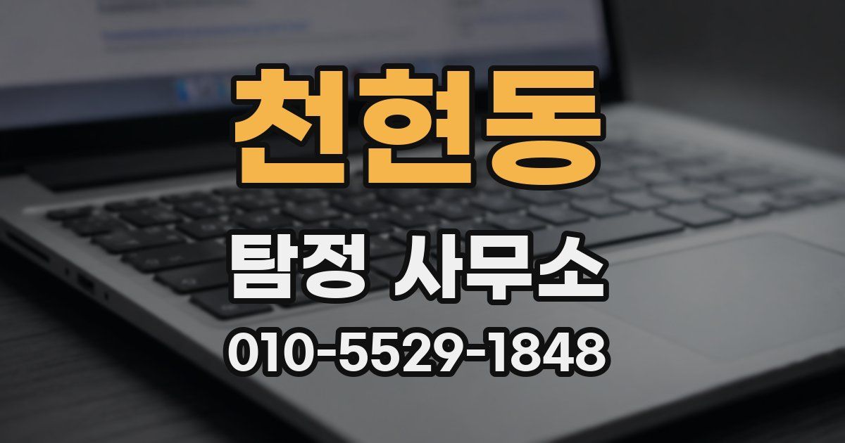 천현동 탐정 사무소