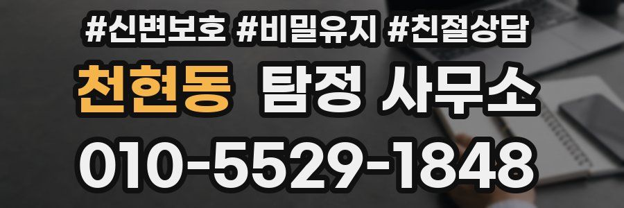 천현동 탐정 사무소