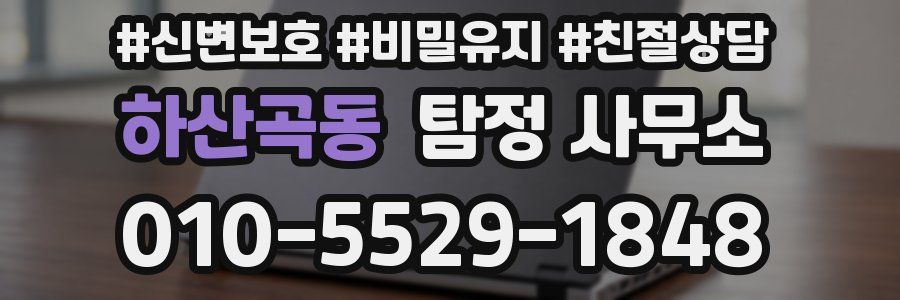 하산곡동 탐정 사무소