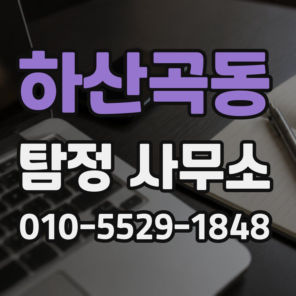 하산곡동 탐정 사무소
