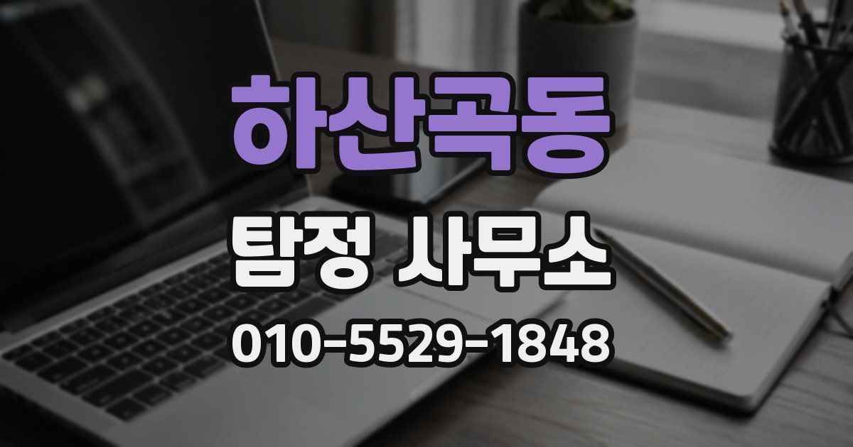 하산곡동 탐정 사무소