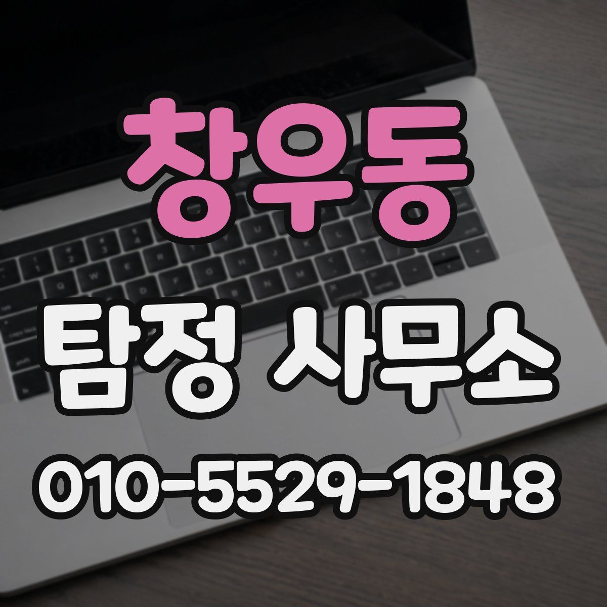 창우동 탐정 사무소