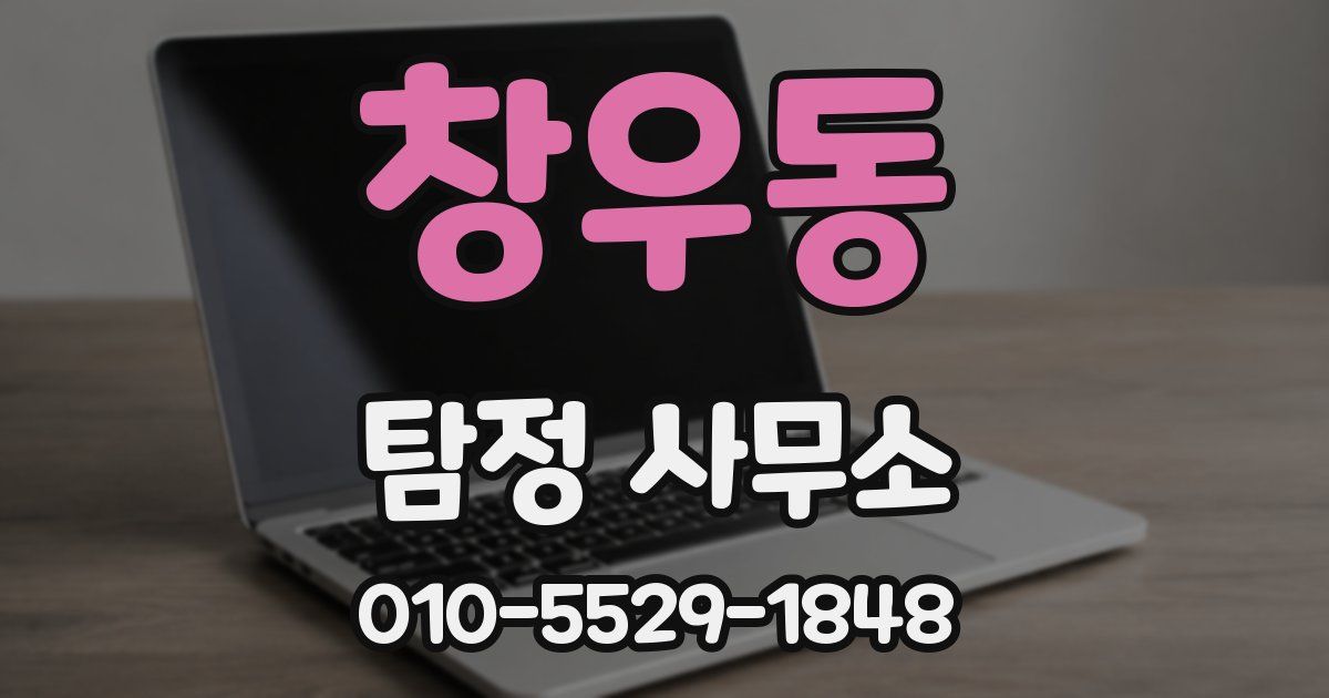 창우동 탐정 사무소
