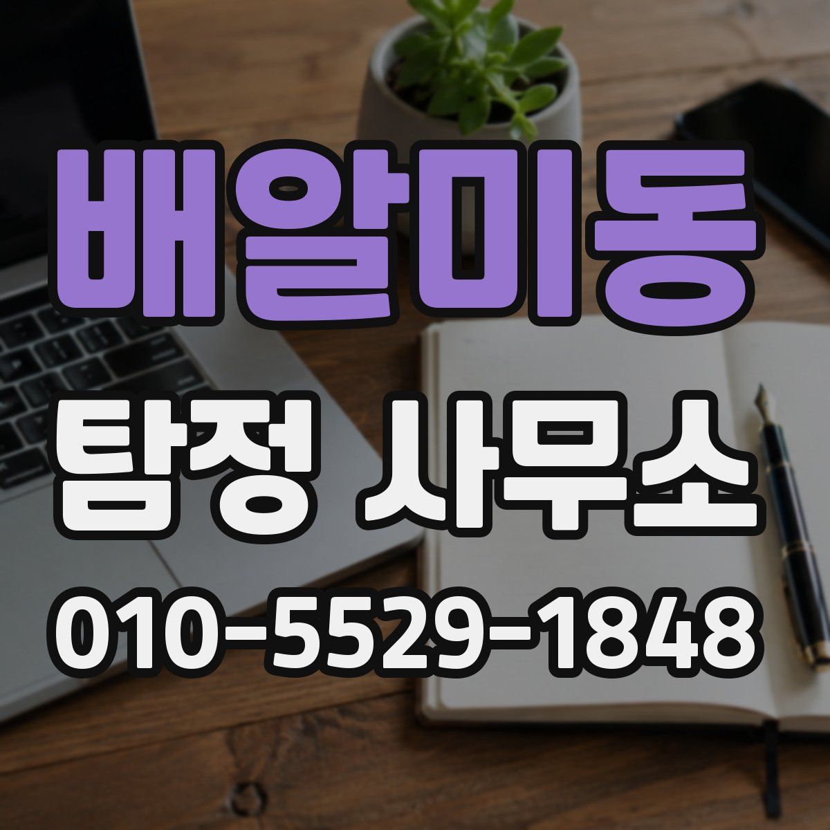 배알미동 탐정 사무소