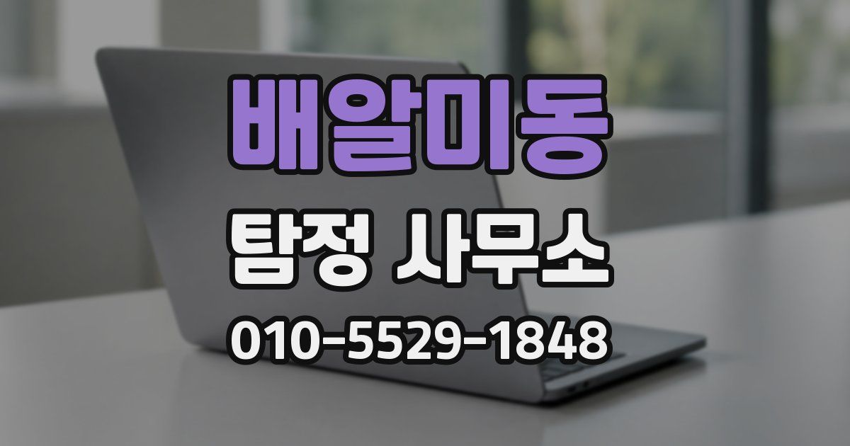 배알미동 탐정 사무소