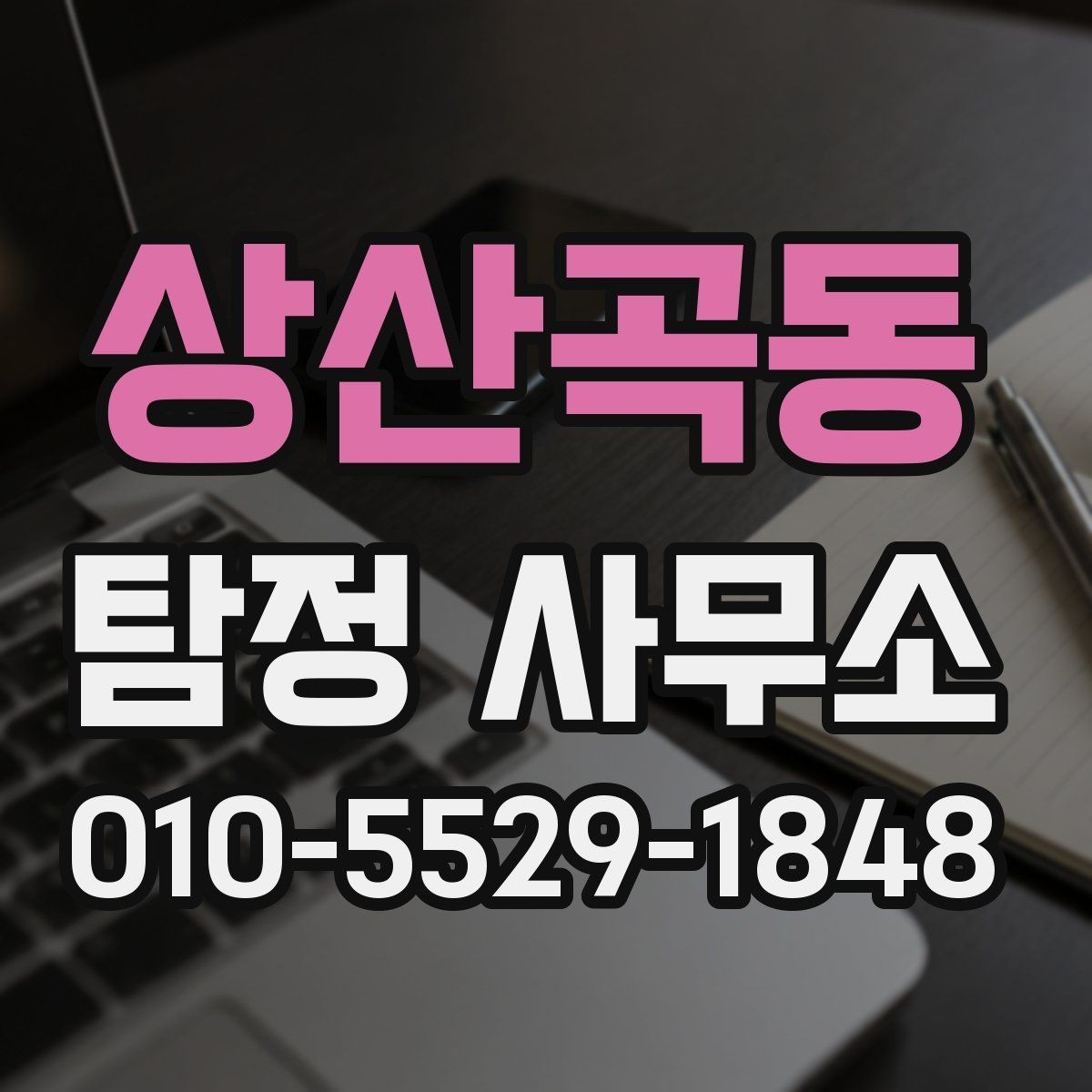 상산곡동 탐정 사무소 이용 전 꼭 물어봐야 할 질문