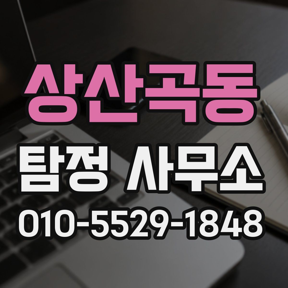 상산곡동 탐정 사무소