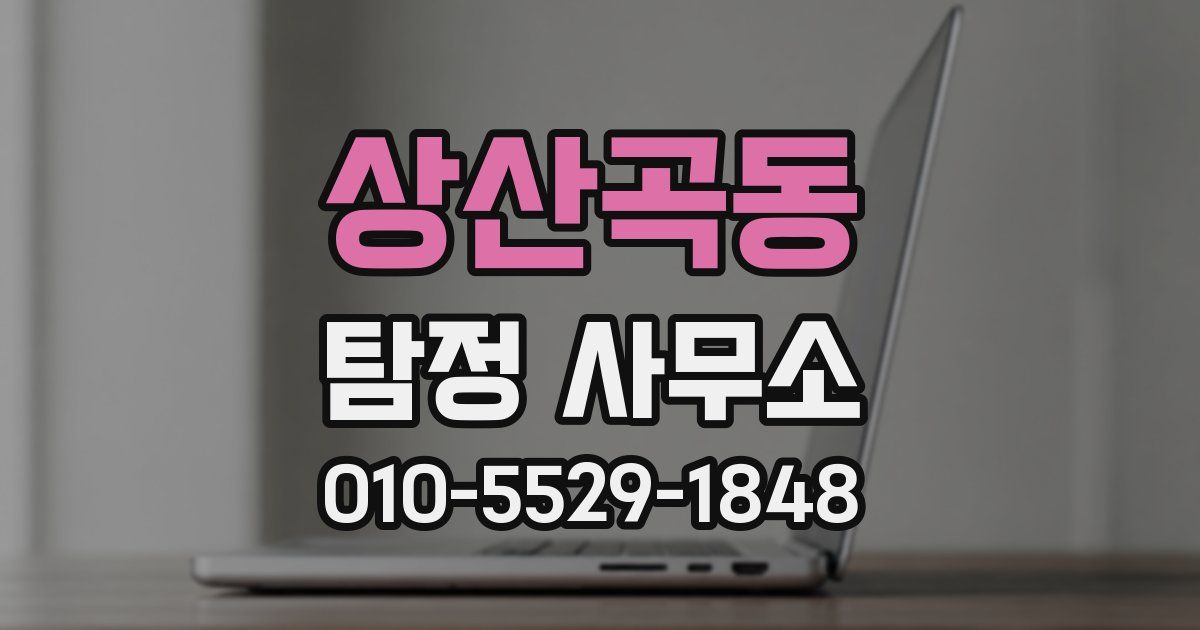 상산곡동 탐정 사무소