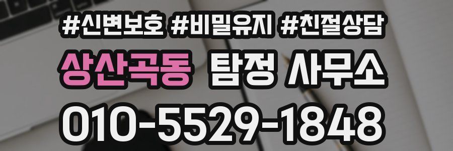 상산곡동 탐정 사무소