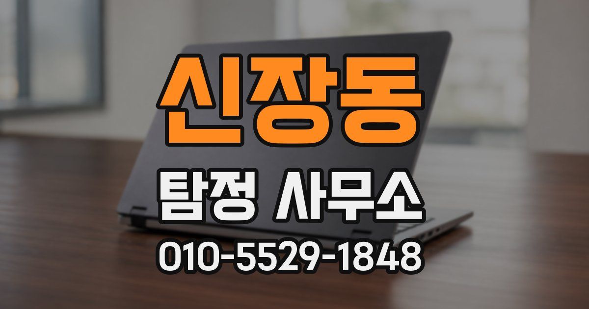 신장동 탐정 사무소