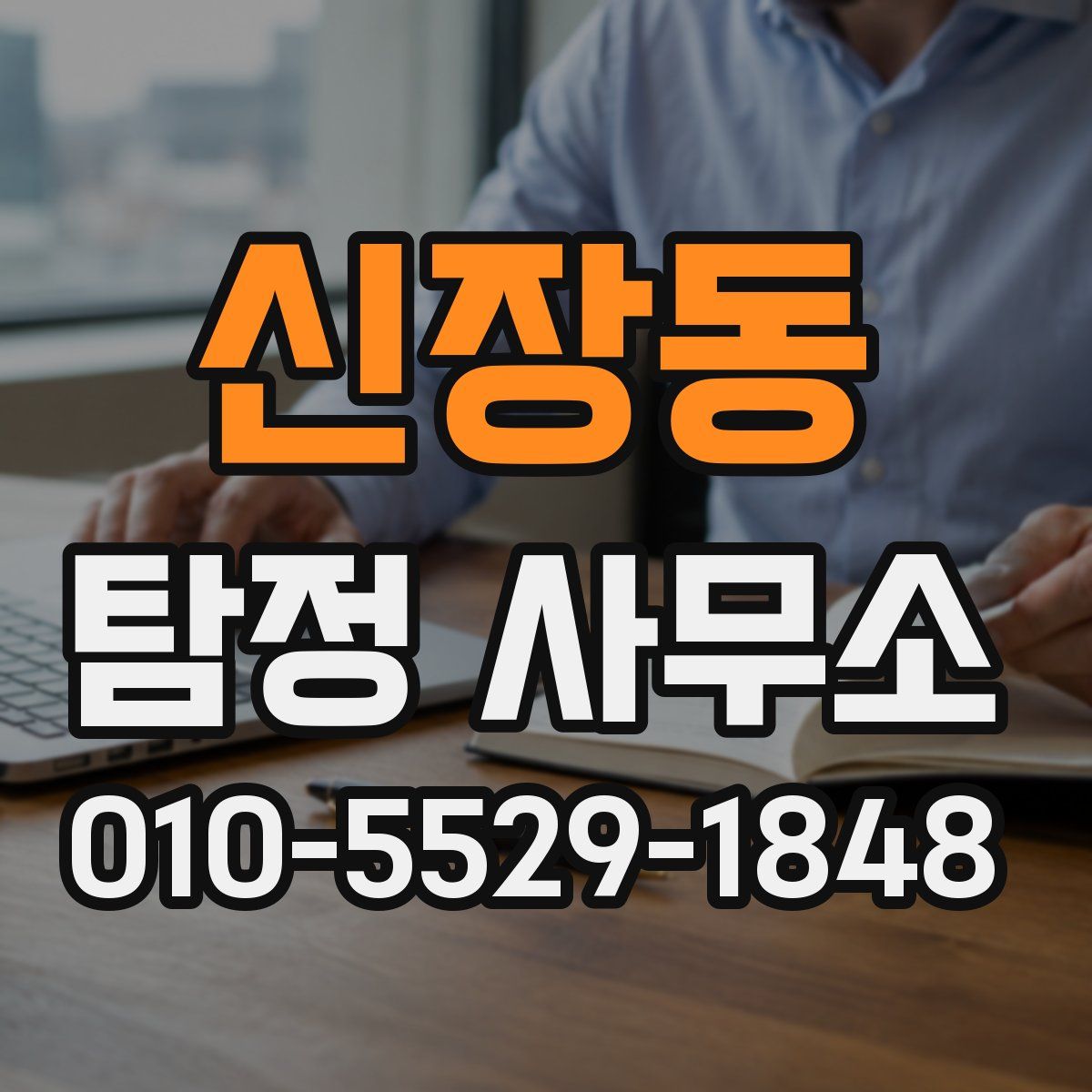 신장동 탐정 사무소